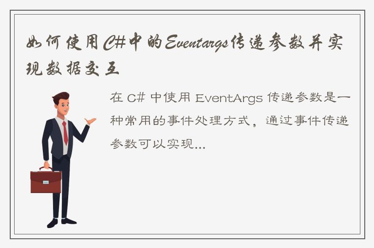 如何使用C#中的Eventargs传递参数并实现数据交互