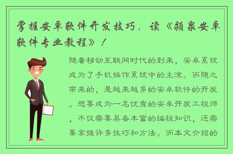 掌握安卓软件开发技巧，读《颍泉安卓软件专业教程》！