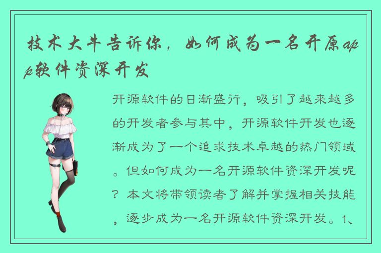 技术大牛告诉你，如何成为一名开原app软件资深开发