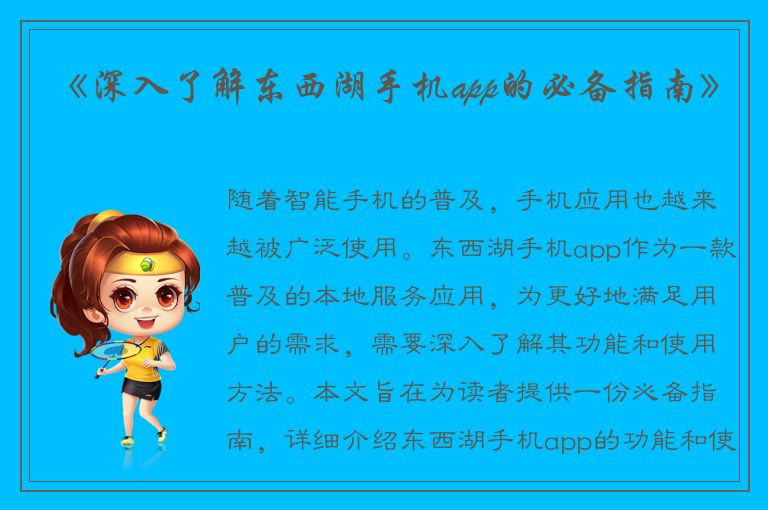 《深入了解东西湖手机app的必备指南》