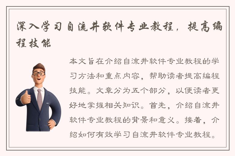 深入学习自流井软件专业教程，提高编程技能