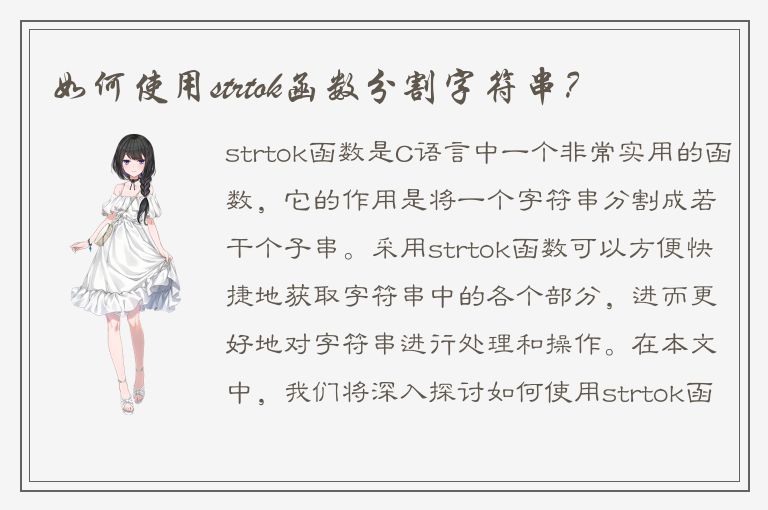 如何使用strtok函数分割字符串？