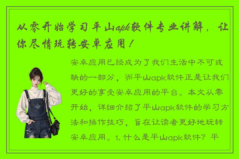 从零开始学习平山apk软件专业讲解，让你尽情玩转安卓应用！