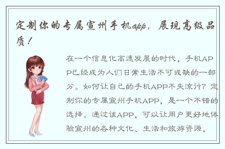 定制你的专属宣州手机app，展现高级品质！