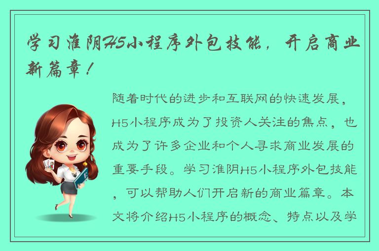 学习淮阴H5小程序外包技能，开启商业新篇章！