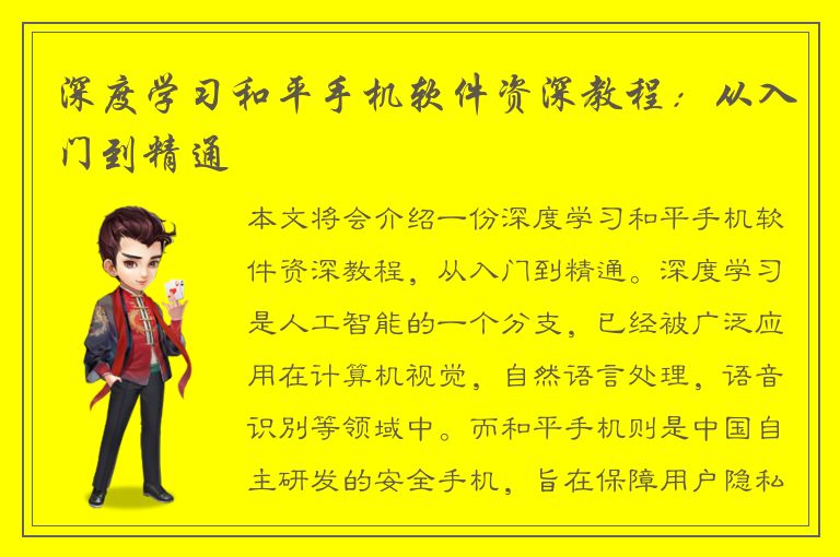 深度学习和平手机软件资深教程：从入门到精通