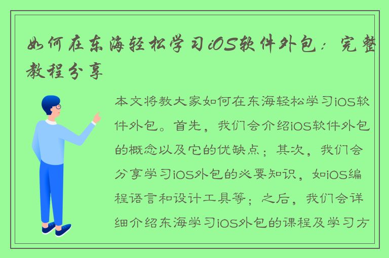 如何在东海轻松学习iOS软件外包：完整教程分享