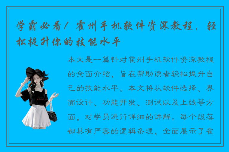 学霸必看！霍州手机软件资深教程，轻松提升你的技能水平