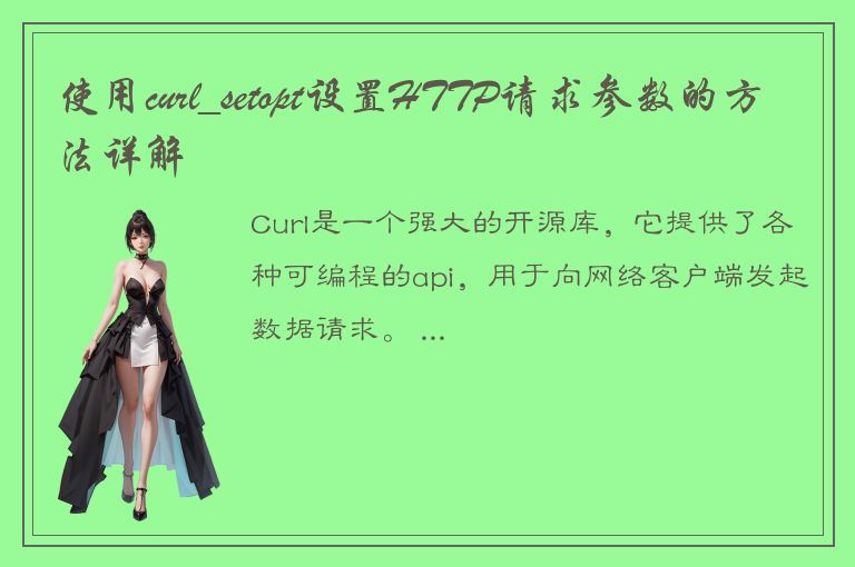 使用curl_setopt设置HTTP请求参数的方法详解