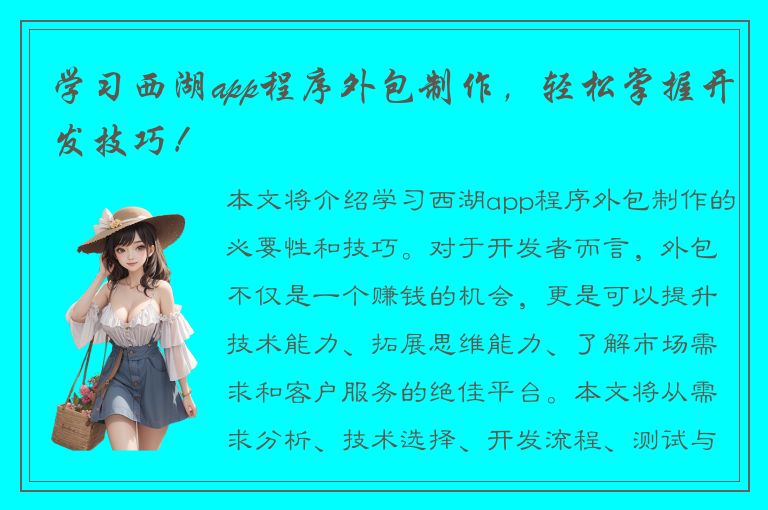 学习西湖app程序外包制作，轻松掌握开发技巧！