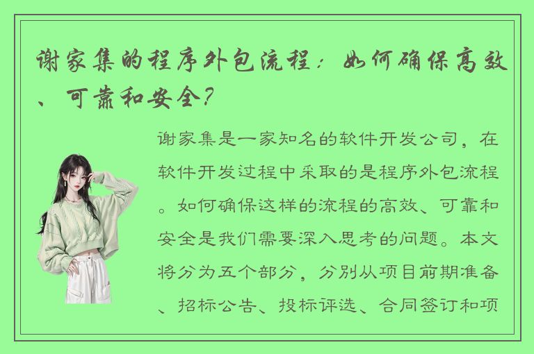 谢家集的程序外包流程：如何确保高效、可靠和安全？