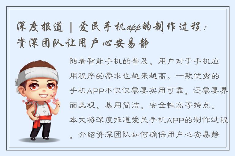 深度报道 | 爱民手机app的制作过程：资深团队让用户心安易静