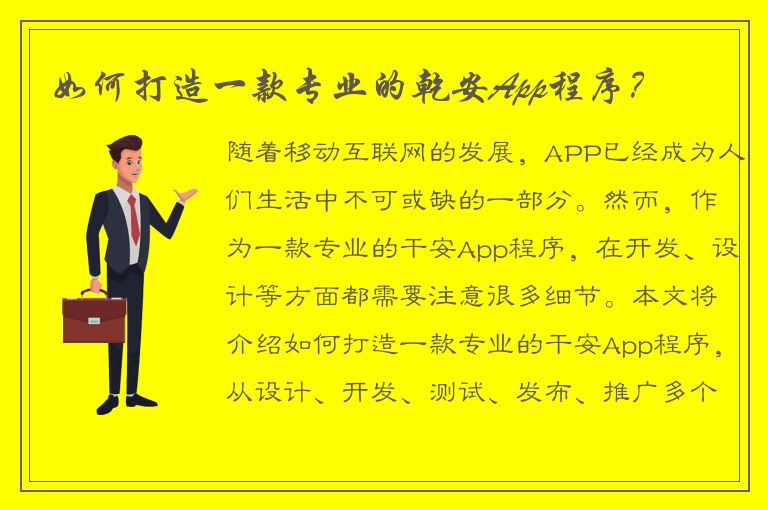 如何打造一款专业的乾安App程序？