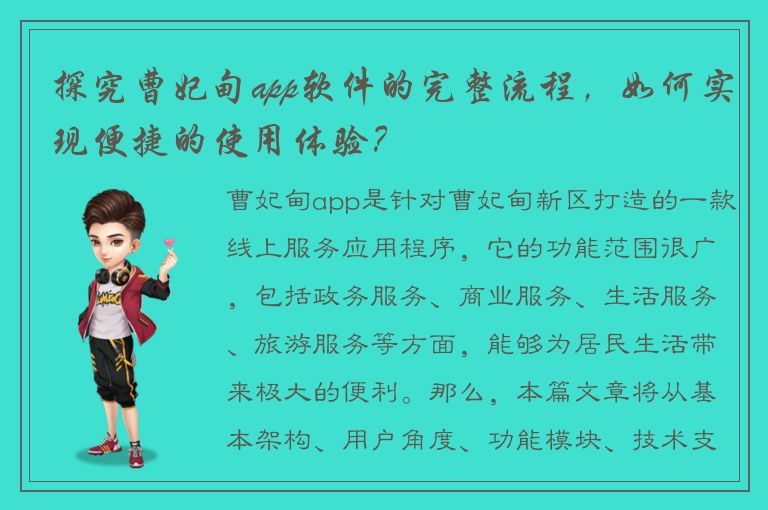 探究曹妃甸app软件的完整流程，如何实现便捷的使用体验？