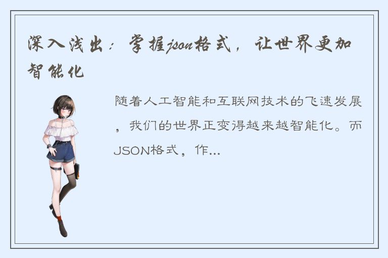 深入浅出：掌握json格式，让世界更加智能化