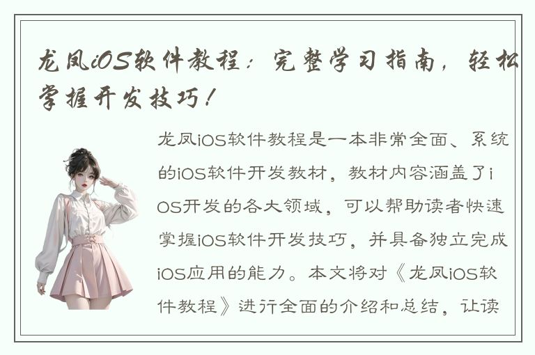 龙凤iOS软件教程：完整学习指南，轻松掌握开发技巧！