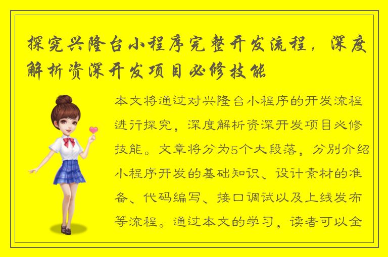 探究兴隆台小程序完整开发流程，深度解析资深开发项目必修技能