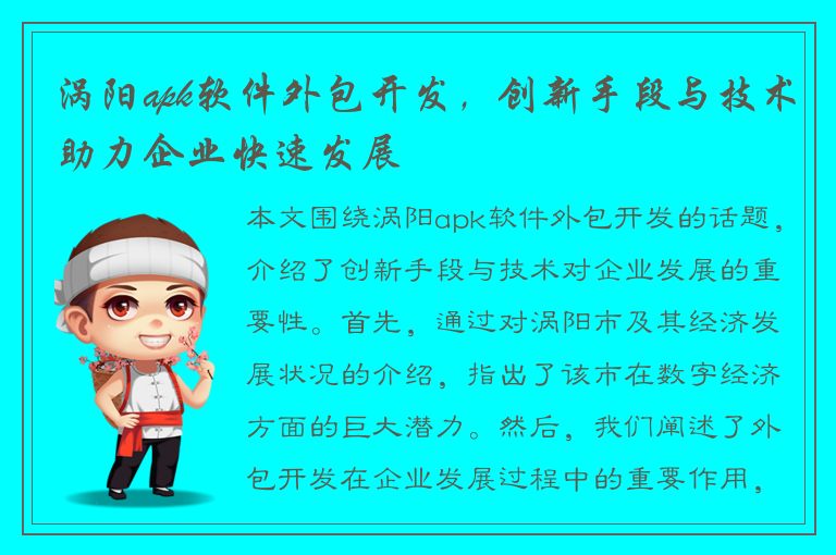 涡阳apk软件外包开发，创新手段与技术助力企业快速发展