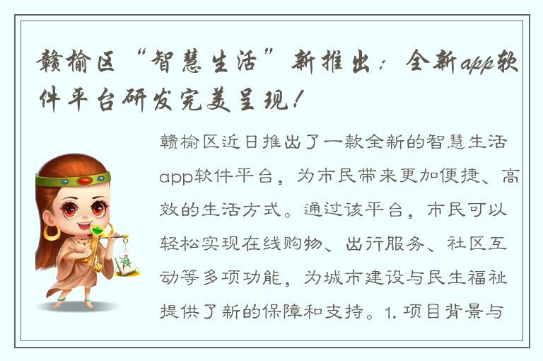 赣榆区“智慧生活”新推出：全新app软件平台研发完美呈现！