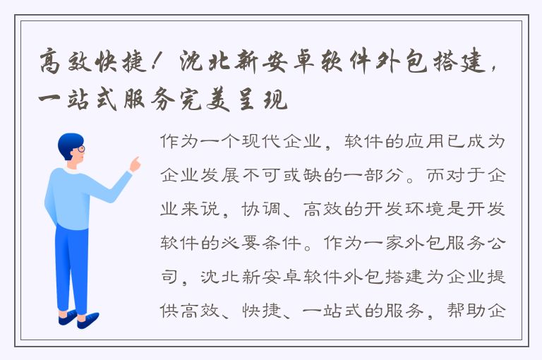 高效快捷！沈北新安卓软件外包搭建，一站式服务完美呈现