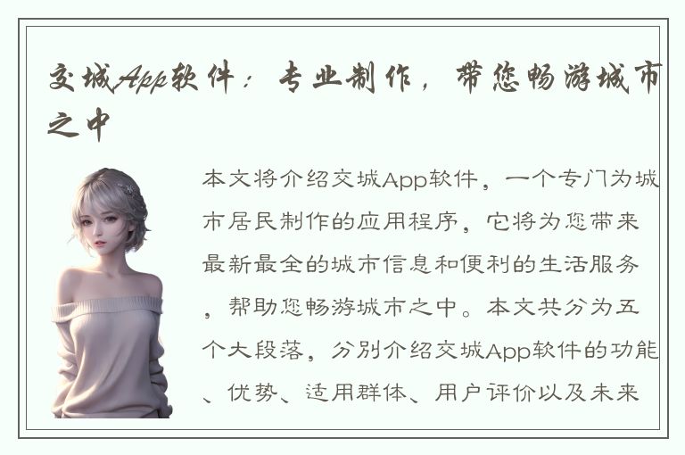 交城App软件：专业制作，带您畅游城市之中