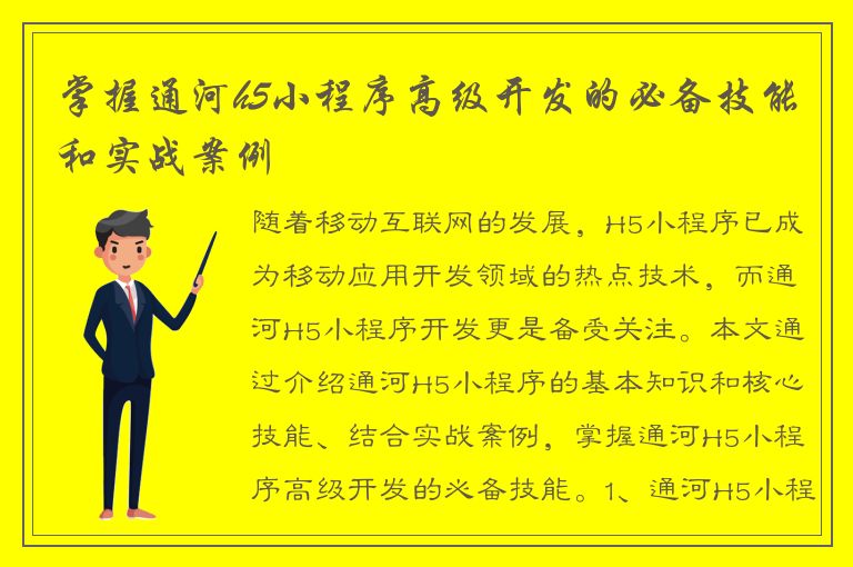 掌握通河h5小程序高级开发的必备技能和实战案例