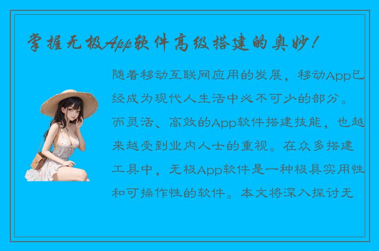 掌握无极App软件高级搭建的奥妙！