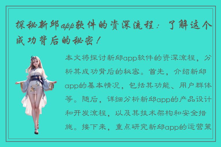 探秘新邱app软件的资深流程：了解这个成功背后的秘密！