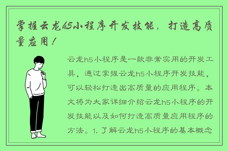 掌握云龙h5小程序开发技能，打造高质量应用！