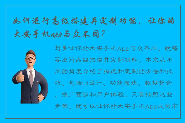 如何进行高级搭建并定制功能，让你的大安手机app与众不同？