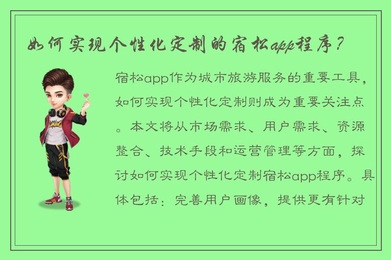 如何实现个性化定制的宿松app程序？