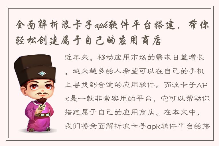 全面解析浪卡子apk软件平台搭建，带你轻松创建属于自己的应用商店