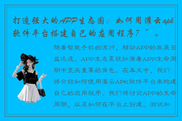 打造强大的APP生态圈：如何用灌云apk软件平台搭建自己的应用程序？”。