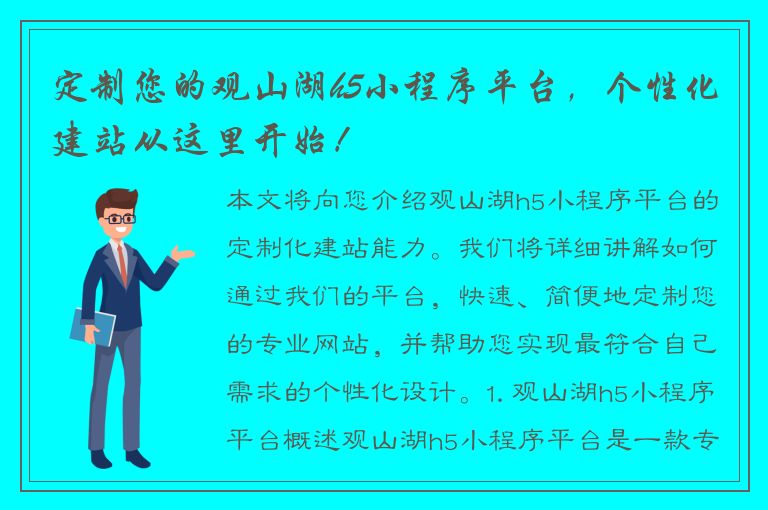 定制您的观山湖h5小程序平台，个性化建站从这里开始！