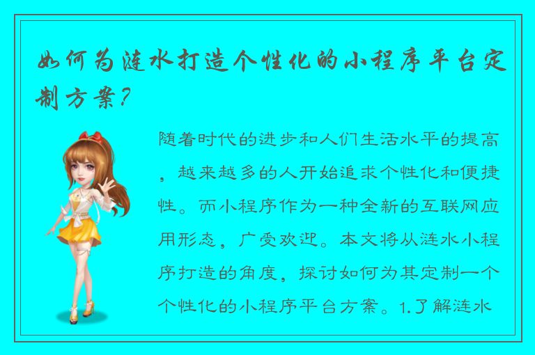 如何为涟水打造个性化的小程序平台定制方案？