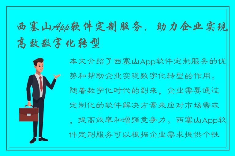 西塞山App软件定制服务，助力企业实现高效数字化转型