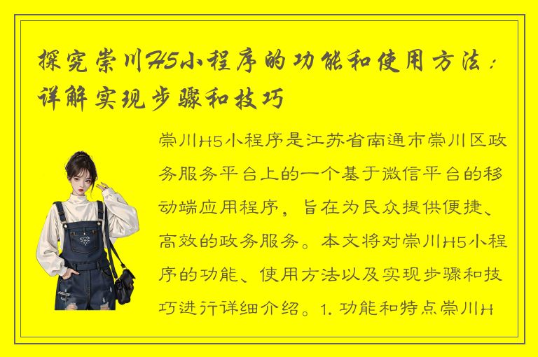 探究崇川H5小程序的功能和使用方法：详解实现步骤和技巧