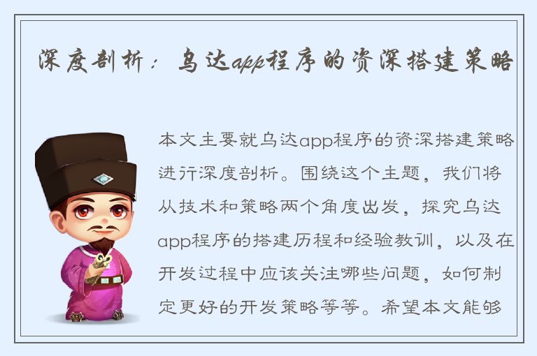 深度剖析：乌达app程序的资深搭建策略