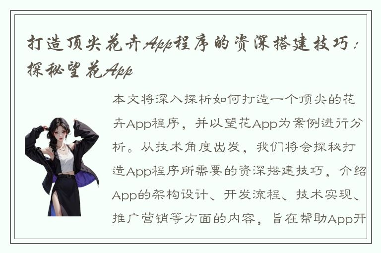 打造顶尖花卉App程序的资深搭建技巧：探秘望花App