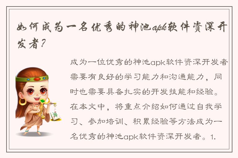 如何成为一名优秀的神池apk软件资深开发者？