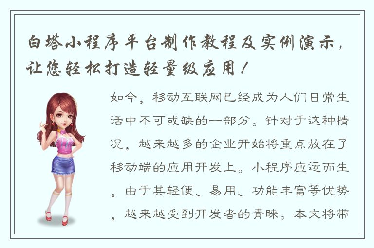 白塔小程序平台制作教程及实例演示，让您轻松打造轻量级应用！