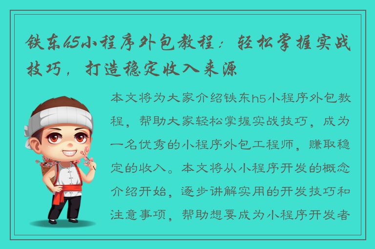 铁东h5小程序外包教程：轻松掌握实战技巧，打造稳定收入来源