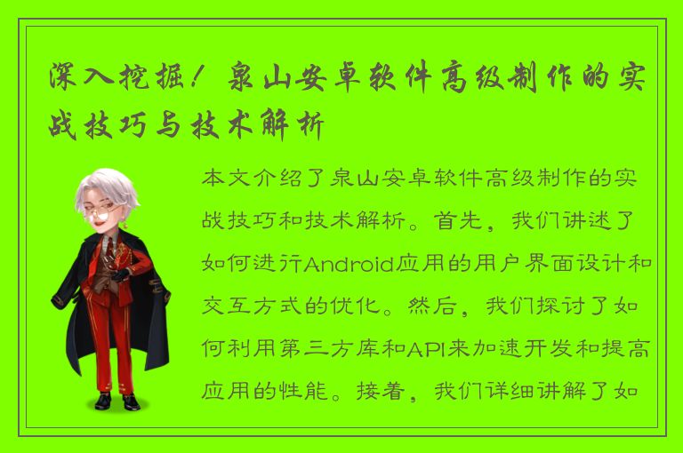 深入挖掘！泉山安卓软件高级制作的实战技巧与技术解析