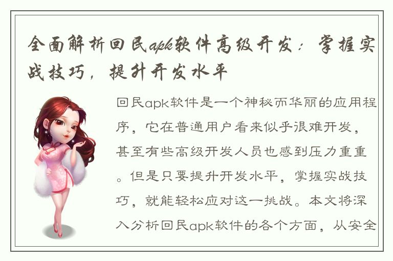 全面解析回民apk软件高级开发：掌握实战技巧，提升开发水平