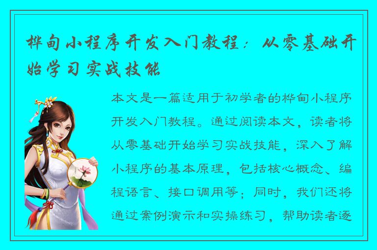 桦甸小程序开发入门教程：从零基础开始学习实战技能