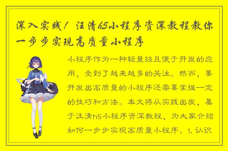 深入实践！汪清h5小程序资深教程教你一步步实现高质量小程序