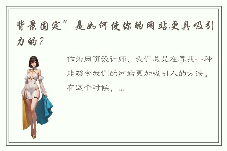 背景固定”是如何使你的网站更具吸引力的？