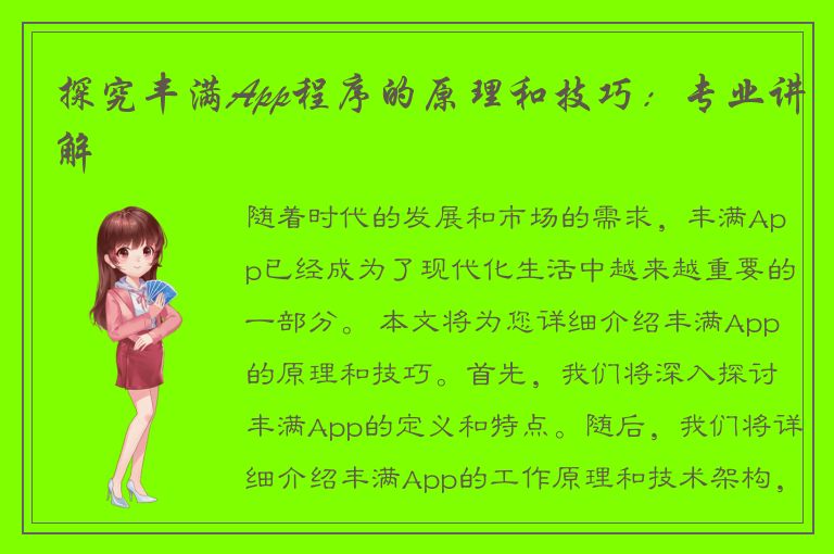 探究丰满App程序的原理和技巧：专业讲解