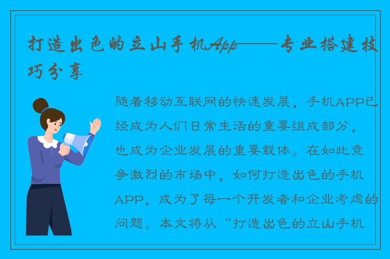 打造出色的立山手机App——专业搭建技巧分享