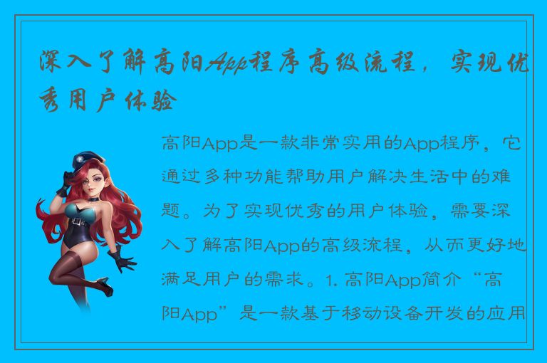 深入了解高阳App程序高级流程，实现优秀用户体验